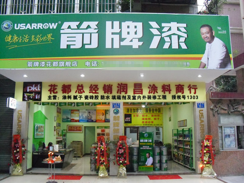 箭牌漆實體店